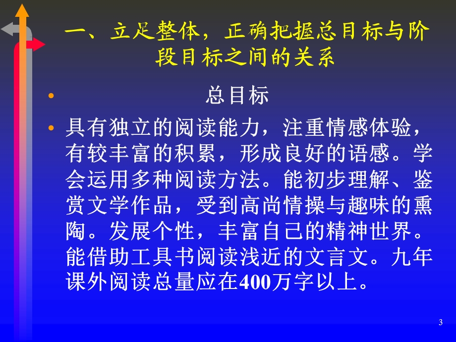 把握学段目标提高阅读实效(课件).ppt_第3页