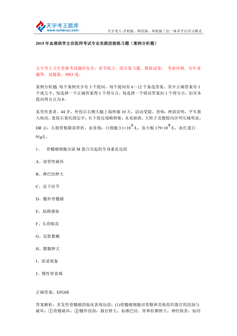 血液病学主治医师考试专业实践技能练习题(案例分析题).doc_第1页