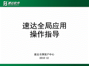 全局应用操作指南.ppt