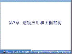 《CorelDRAW基础教程》第7章透镜应用和图框裁剪.ppt