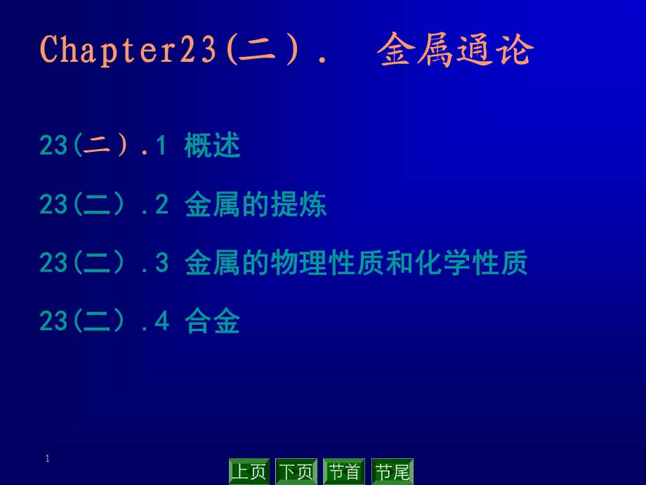 无机化学教学课件23金属通论.ppt_第1页