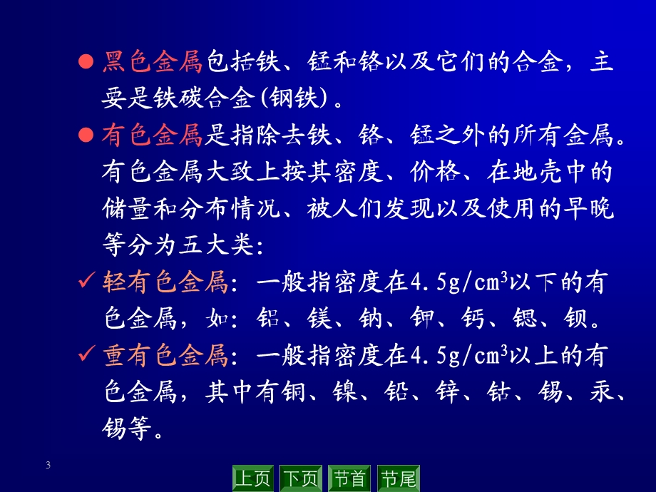 无机化学教学课件23金属通论.ppt_第3页