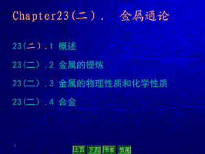 无机化学教学课件23金属通论.ppt