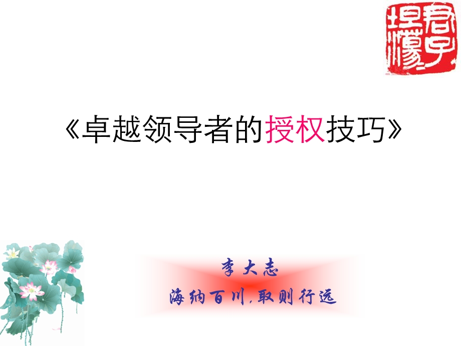 《卓越领导者的授权技巧》.ppt_第1页