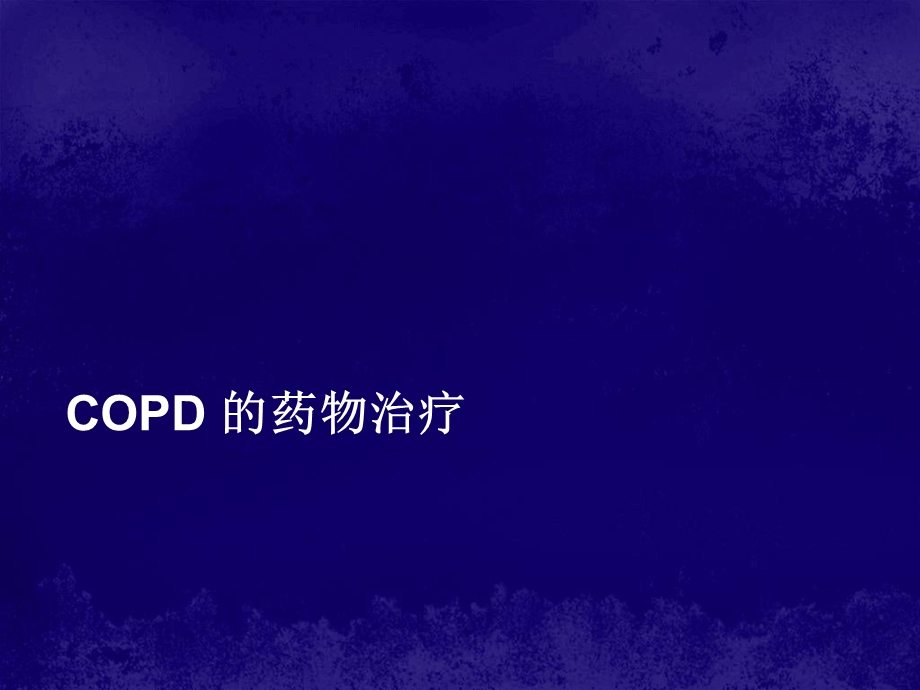 《COPD的药物治疗》课件.ppt_第1页