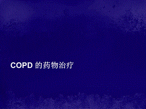 《COPD的药物治疗》课件.ppt