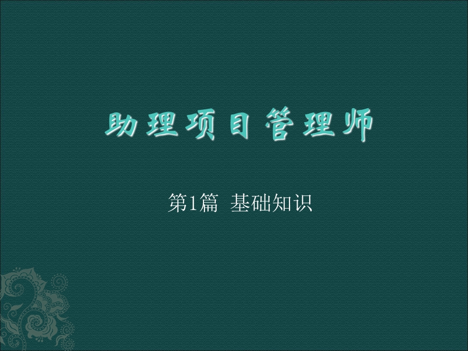 项目管理师基础知识.ppt_第1页