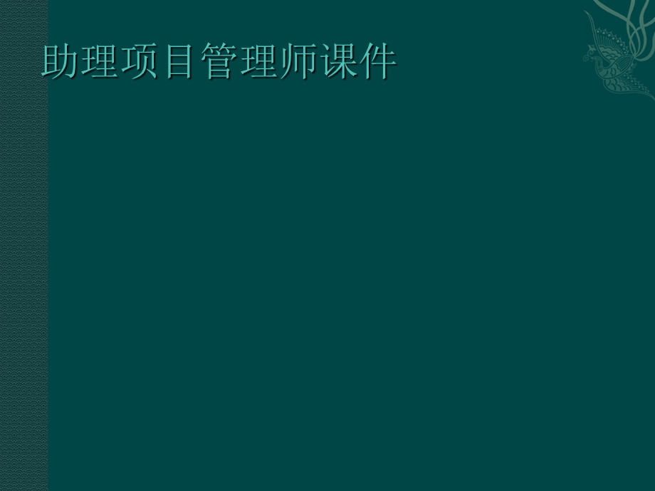 项目管理师基础知识.ppt_第2页