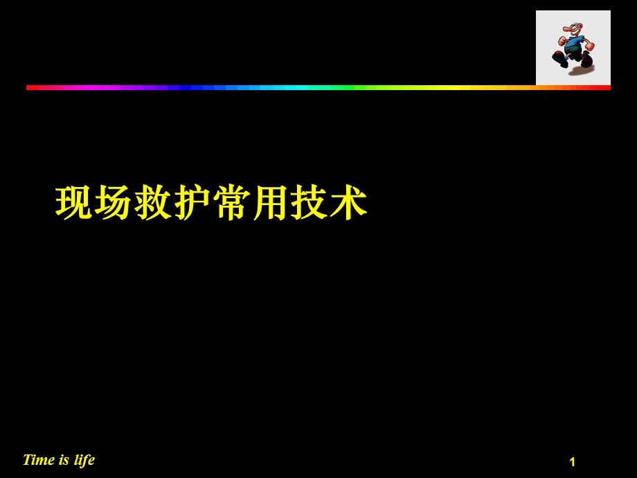 现场救护常用技术.ppt_第1页