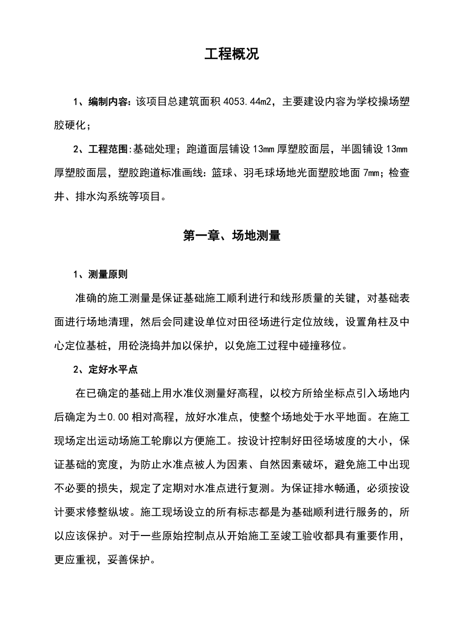 学校操场改造工程施工组织设计讲解.doc_第1页