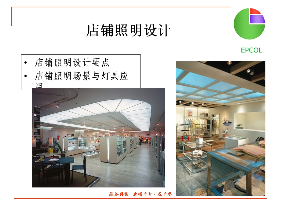 高端店铺照明设计及灯具选择浅析.ppt_第2页