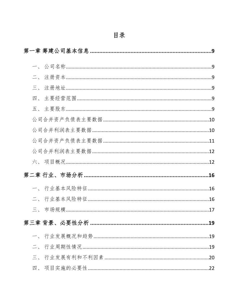 宁夏关于成立一次性卫生用品公司可行性研究报告.docx_第2页