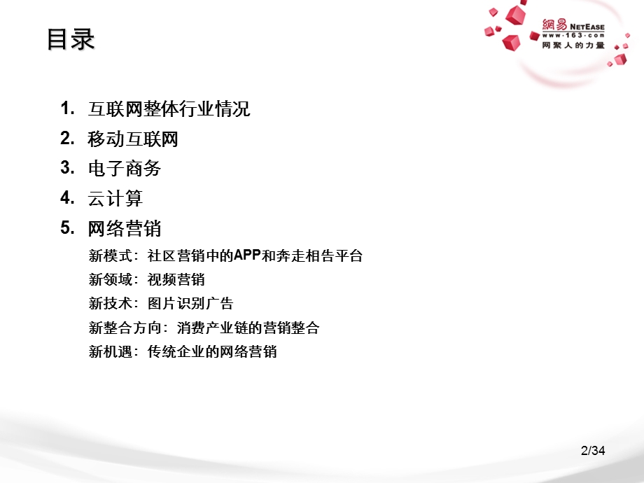 9移动互联网大会交流网易无线报告资料.ppt_第2页