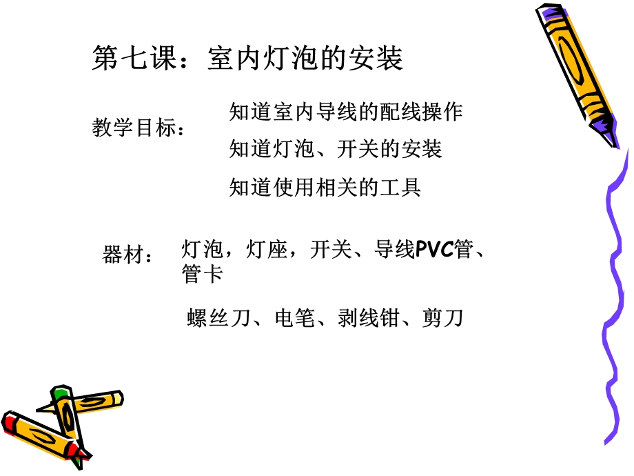 室内插座和灯泡的安装.ppt_第2页