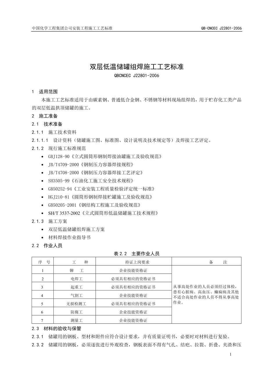 22801双层低温储罐组焊施工工艺标准修改稿.doc_第1页