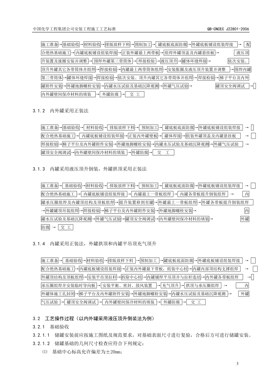 22801双层低温储罐组焊施工工艺标准修改稿.doc_第3页