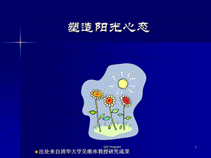 成功学阳光心态快乐成长.ppt