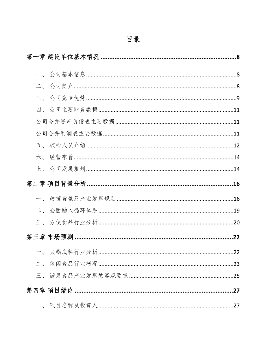 宁夏年产xxx吨火锅底料项目银行贷款申请报告.docx_第3页