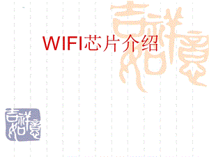 《WIFI芯片介绍》课件.ppt