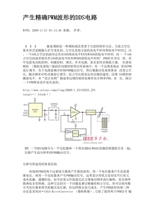 产生精确PWM波形的DDS电路.docx