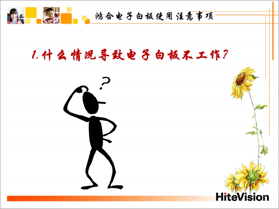 鸿合电子白板使用注意事项.ppt_第2页