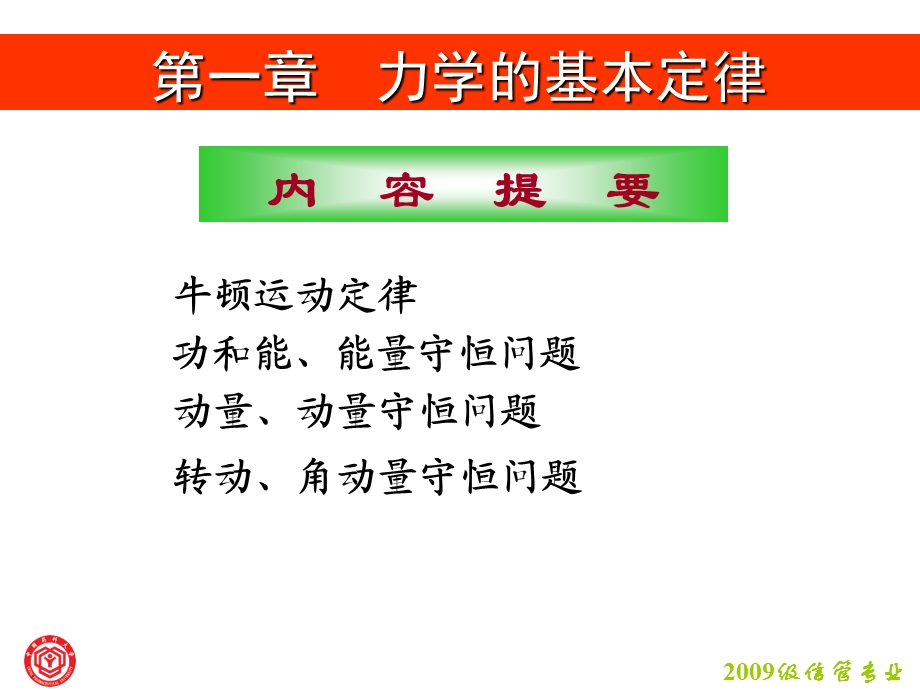 物理学(王铭)第一章力学的基本定律.ppt_第1页