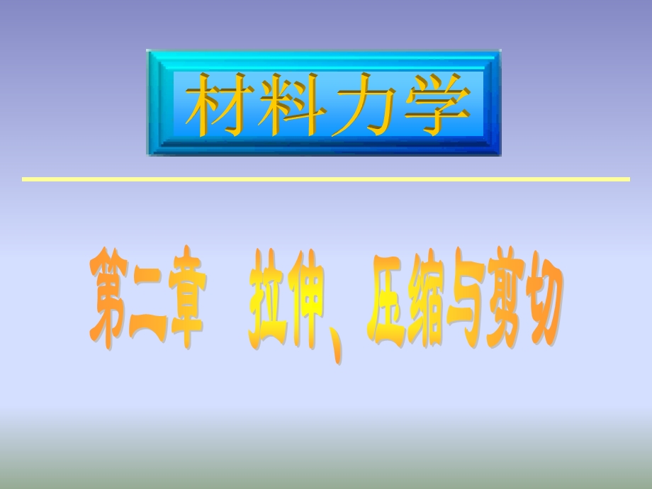 材料力学课件(路桥)第2章拉伸、压缩与剪切.ppt_第1页