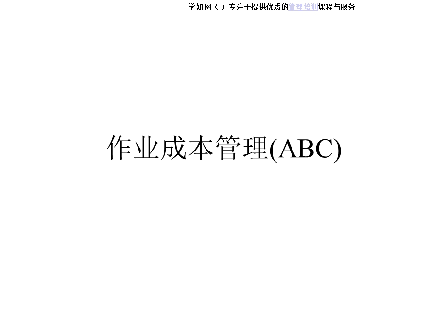 《作业成本管理AB》课件.ppt_第1页