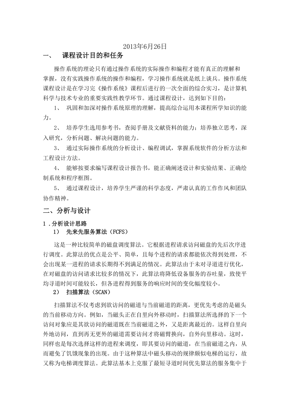 仿真模拟磁盘调度过程.docx_第3页