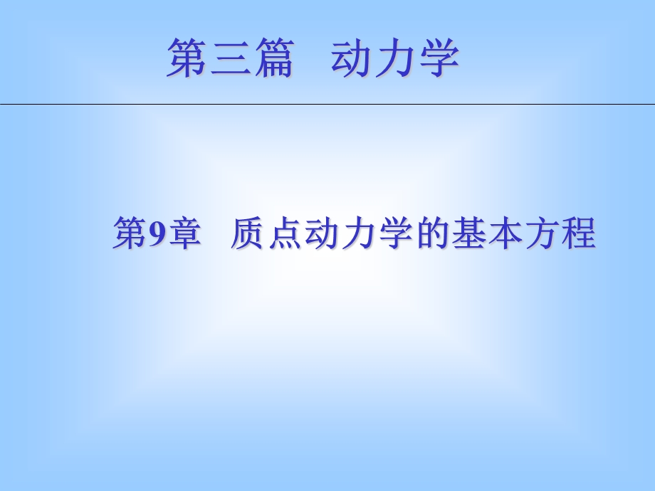 理论物理第九章-动力学基本定律.ppt_第2页