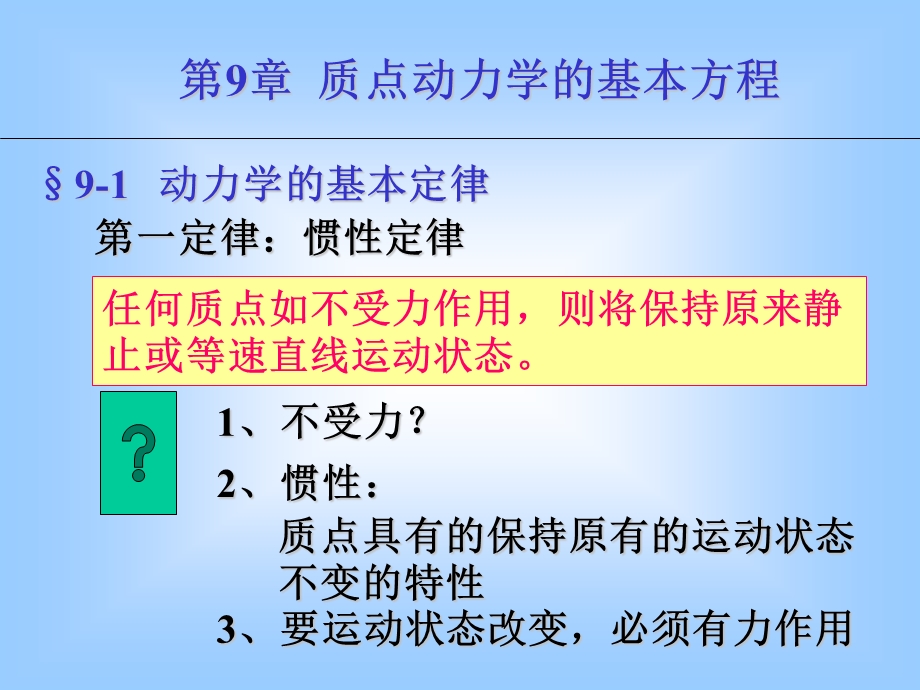 理论物理第九章-动力学基本定律.ppt_第3页