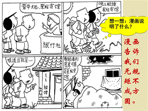 漫画告诉我们无规矩不成方圆.ppt