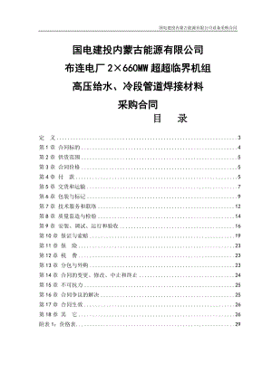 2215;660mw超超临界机组高压给水、冷段管道焊接材料采购合同.doc