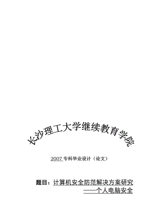 计算机安全防范解决方案研究毕业论文设计.doc