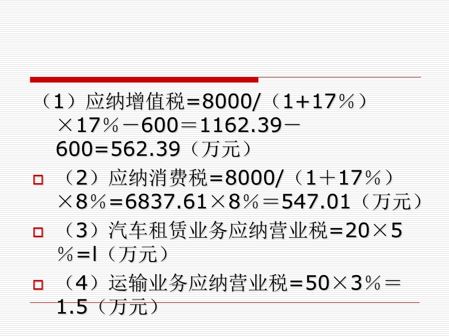 “三税”会计核算综合练习题.ppt_第3页
