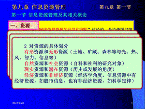 《信息资源管理》课件.ppt