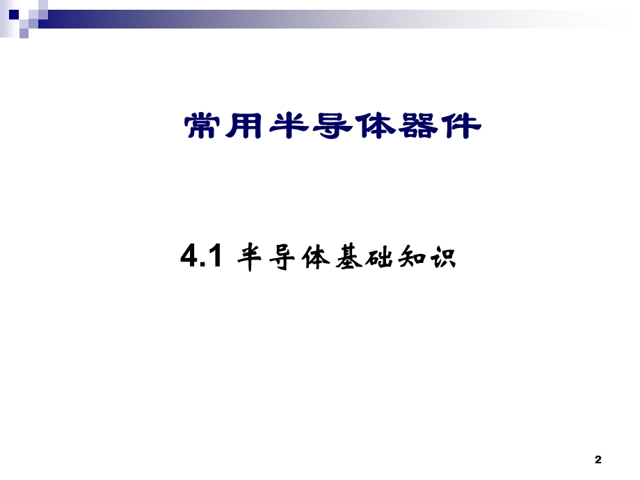 集成电路设计-常用半导体器.ppt_第2页