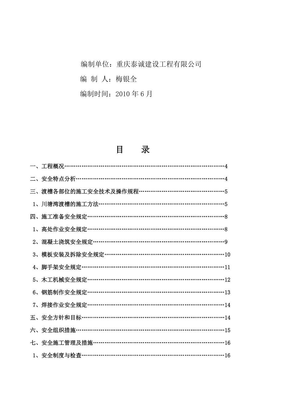 渡槽安全专项方案.doc_第2页