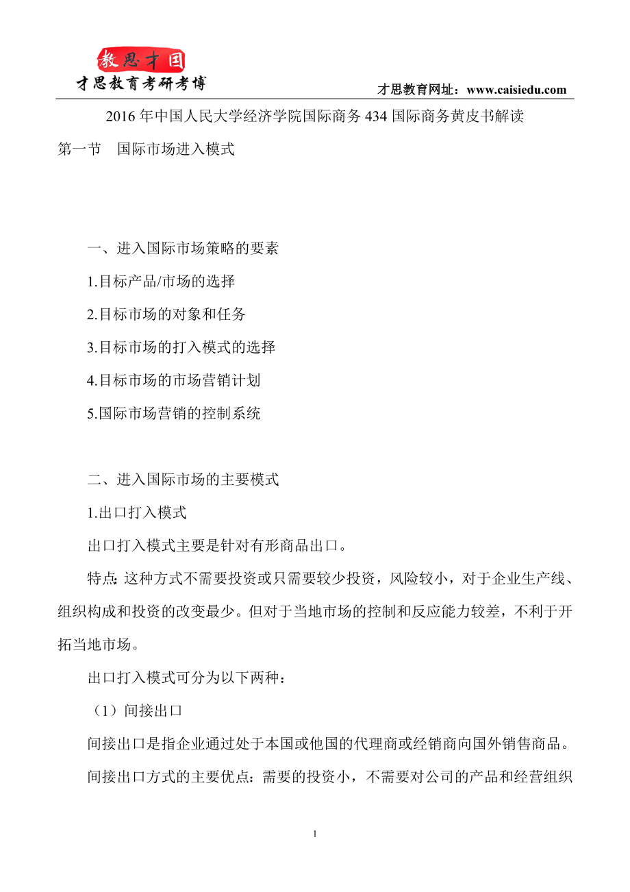 中国人民大学经济学院国际商务434国际商务黄皮书解读.doc_第1页