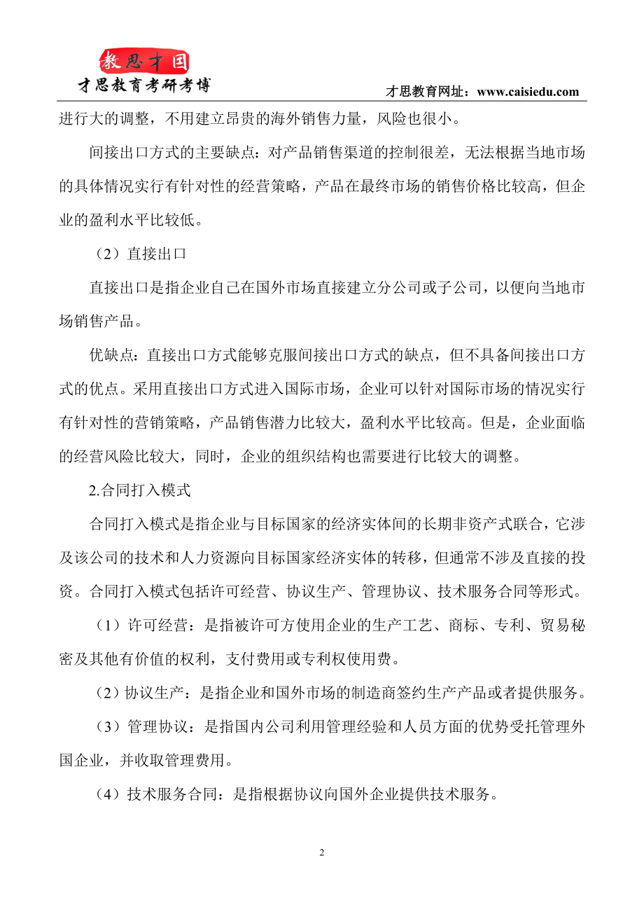 中国人民大学经济学院国际商务434国际商务黄皮书解读.doc_第2页