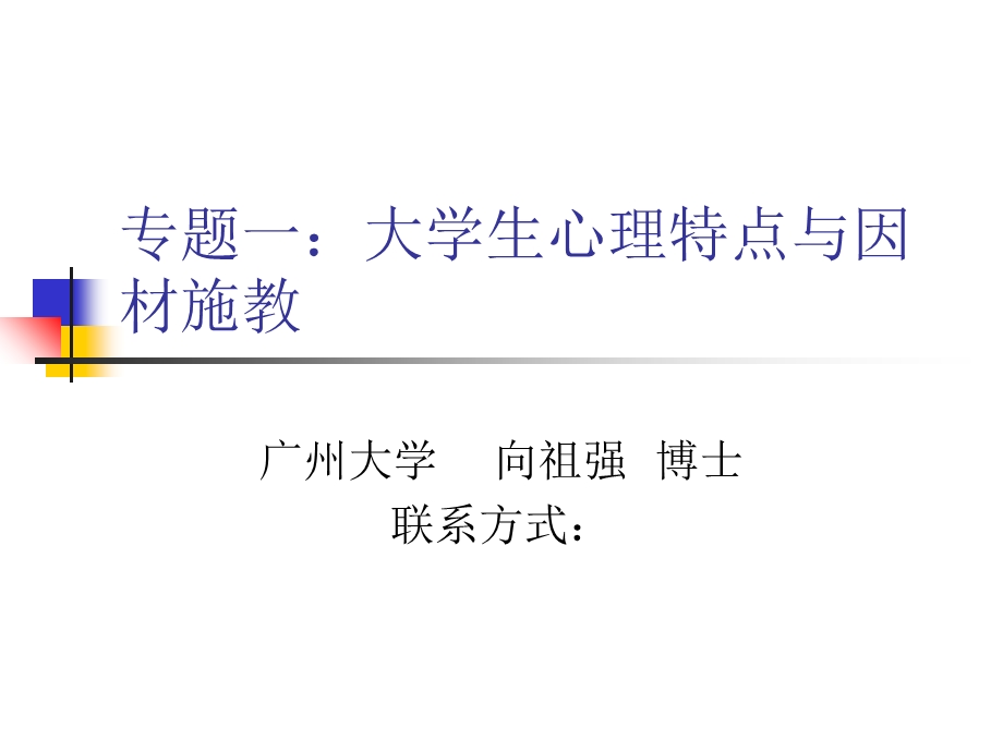 高等教育心理学讲座-高校教师培训.ppt_第1页