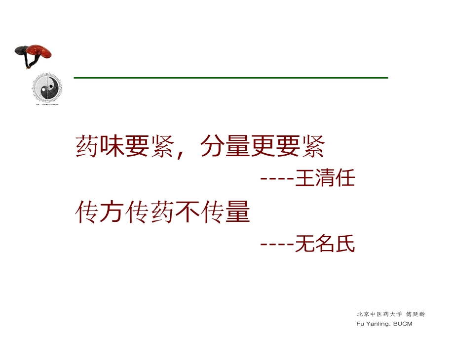 《伤寒论》方药量效(下).ppt_第1页