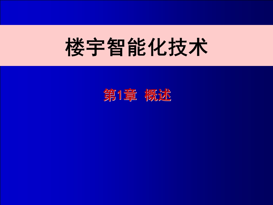 楼宇智能化技术第1章.ppt_第1页