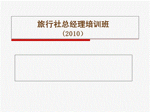 旅行社总经理培训班江西.ppt