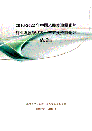 2022年中国乙酰麦迪霉素片行业发展现状及十三五投资前景评估报告.doc