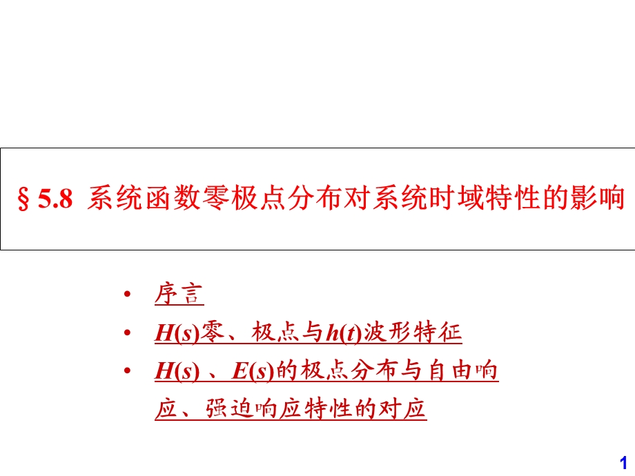 5.8系统函数零极点分布对系统时域特性的影响.ppt_第1页