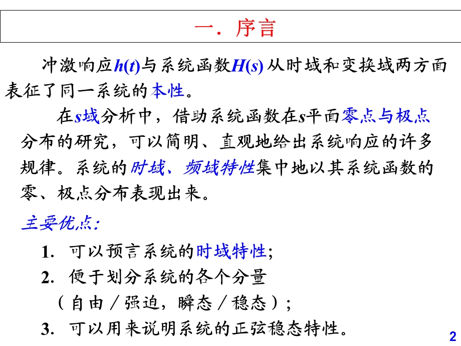 5.8系统函数零极点分布对系统时域特性的影响.ppt_第2页