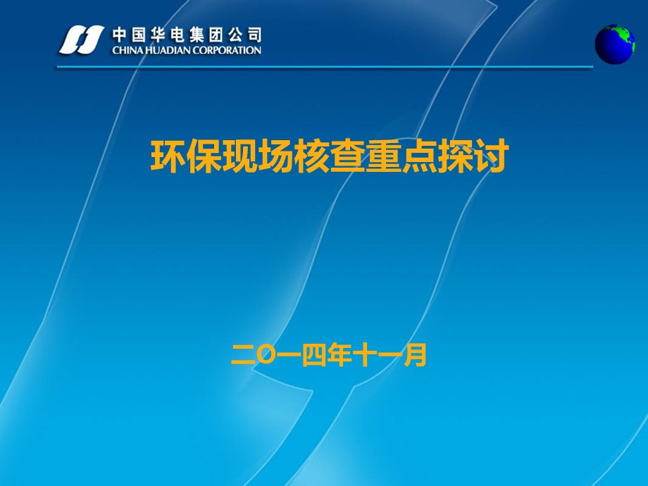 环保核查重点探讨-张爱军.ppt_第1页