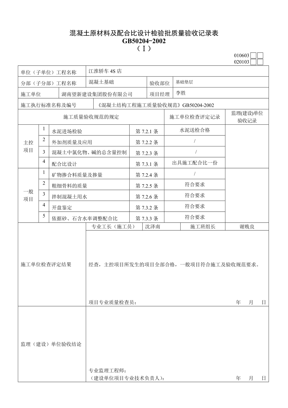 新编混凝土原材料及配合比设计检验批质量验收记录1.doc_第1页