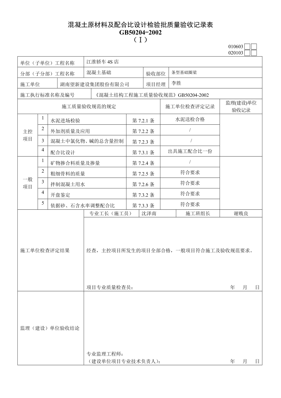 新编混凝土原材料及配合比设计检验批质量验收记录1.doc_第2页